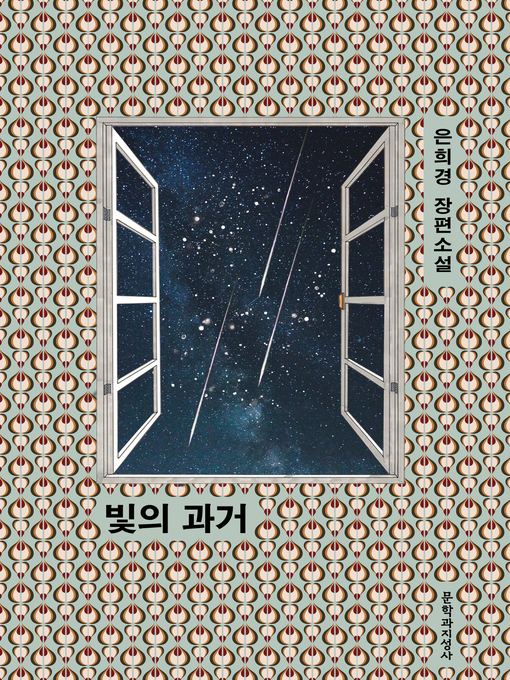 Title details for 빛의 과거 by 은희경 - Available